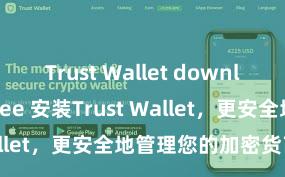 Trust Wallet download for free 安装Trust Wallet，更安全地管理您的加密货币资产